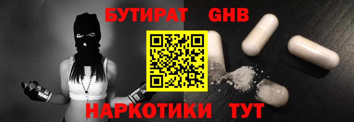 Подольск  БУТИРАТ GHB  Бутират  Вход с VPN 